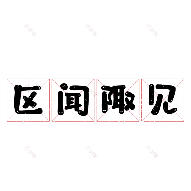 图片,元素,PNG,免抠素材